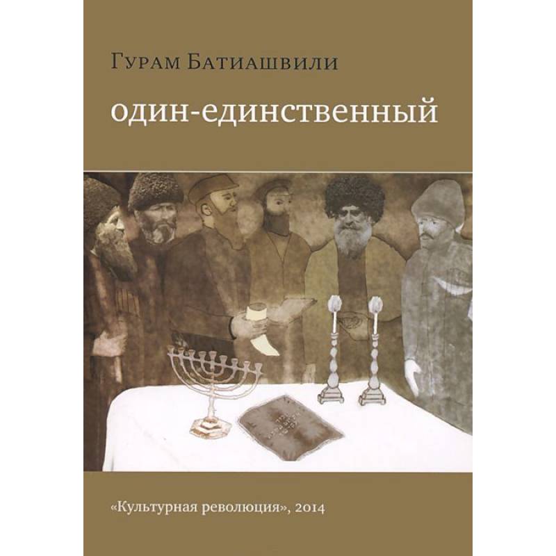 Один-единственный Один-единственный