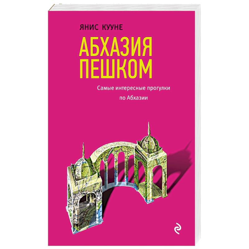 Абхазия пешком. Самые интересные прогулки по Абхазии Абхазия пешком. Самые интересные прогулки по Абхазии