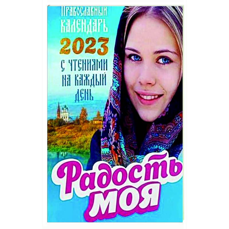 Радость моя. Православный календарь на 2023 год с чтениями на каждый день Радость моя. Православный календарь на 2023 год с чтениями на каждый день