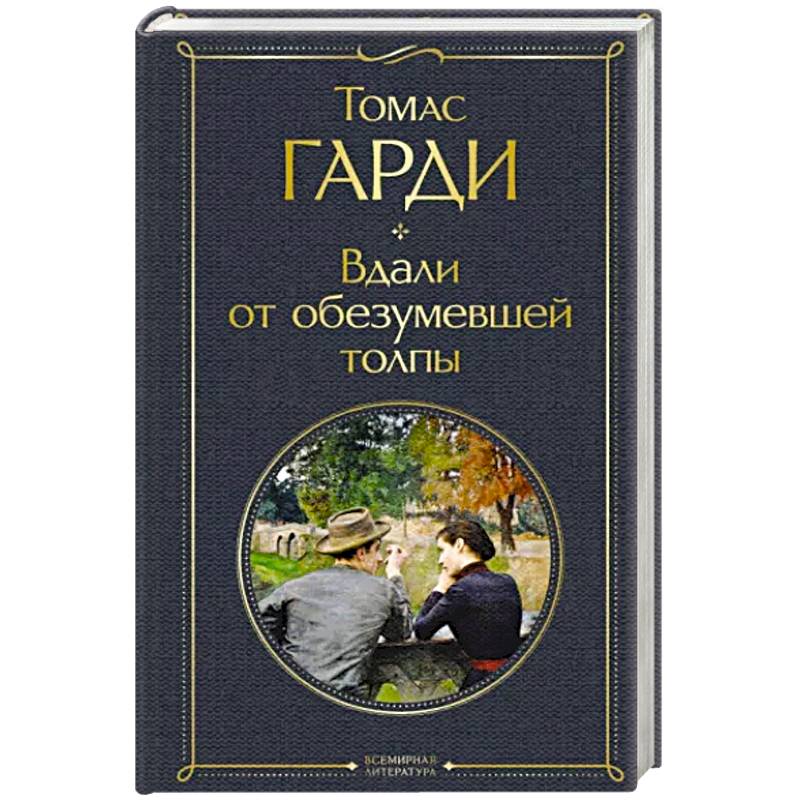 Вдали от обезумевшей толпы Вдали от обезумевшей толпы