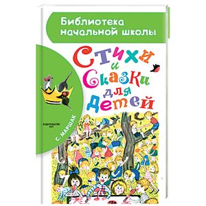 Стихи и сказки для детей Стихи и сказки для детей