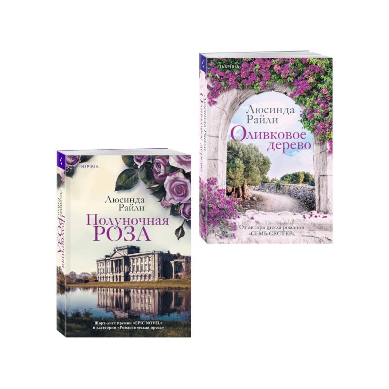 Комплект из 2-х книг Люсинды Райли: (Оливковое дерево + Полуночная роза)