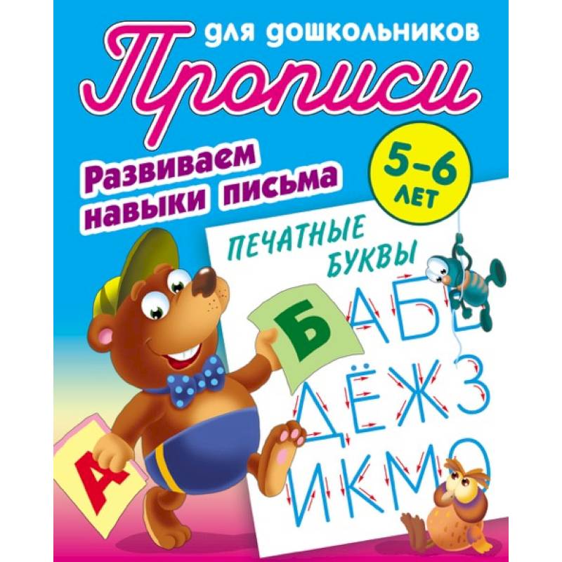 Печатные буквы. Развиваем навыки письма. 5-6 лет Печатные буквы. Развиваем навыки письма. 5-6 лет