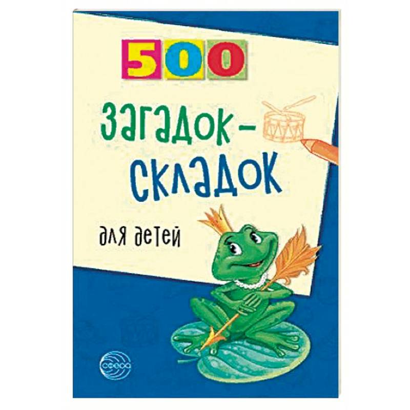 500 загадок-складок для детей 500 загадок-складок для детей