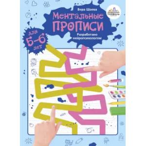 Ментальные прописи