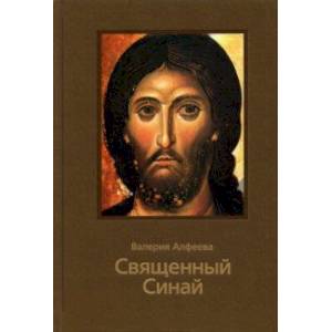 Священный Синай Священный Синай