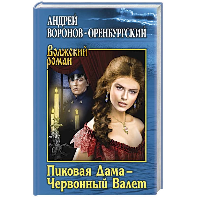 Пиковая Дама - Червонный Валет