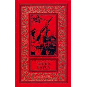 Тропа барса