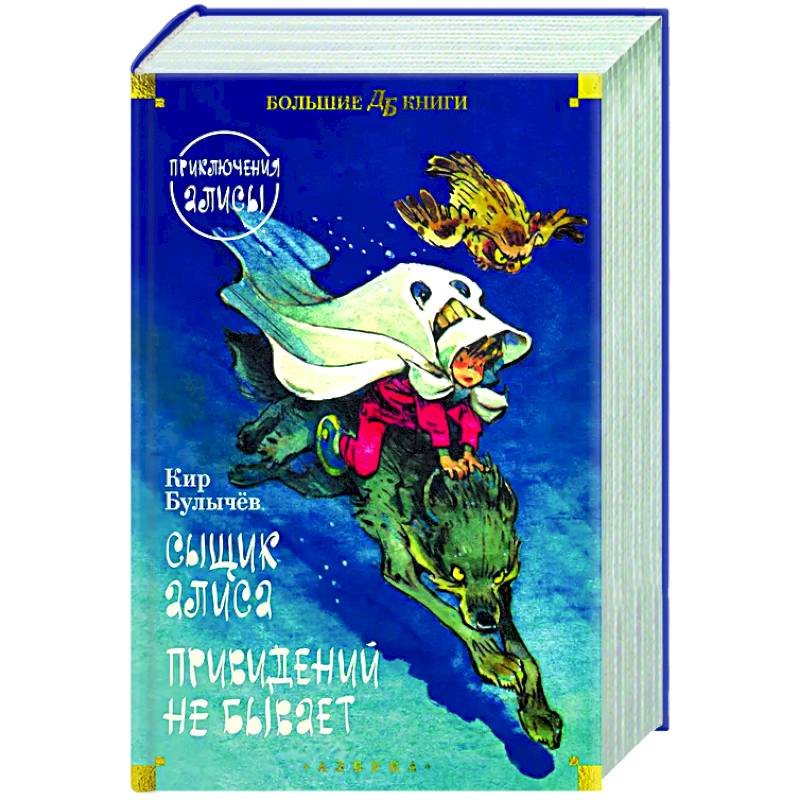 Сыщик Алиса. Привидений не бывает. Приключения Алисы Сыщик Алиса. Привидений не бывает. Приключения Алисы