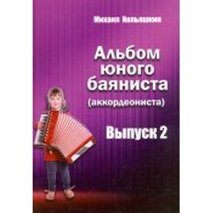 Альбом юного баяниста (аккордеониста). Выпуск 2 Альбом юного баяниста (аккордеониста). Выпуск 2