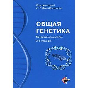 Общая генетика. Методическое пособие (+СD) Общая генетика. Методическое пособие (+СD)