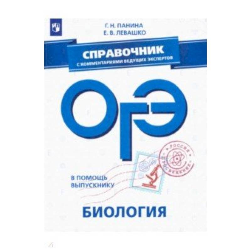 ОГЭ. Биология. Справочник с комментариями ведущих экспертов ОГЭ. Биология. Справочник с комментариями ведущих экспертов