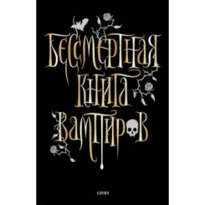 Бессмертная книга вампиров Бессмертная книга вампиров