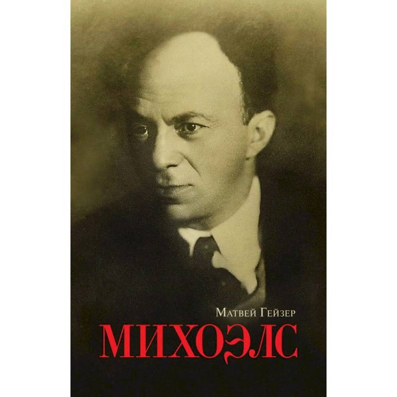 Михоэлс Михоэлс