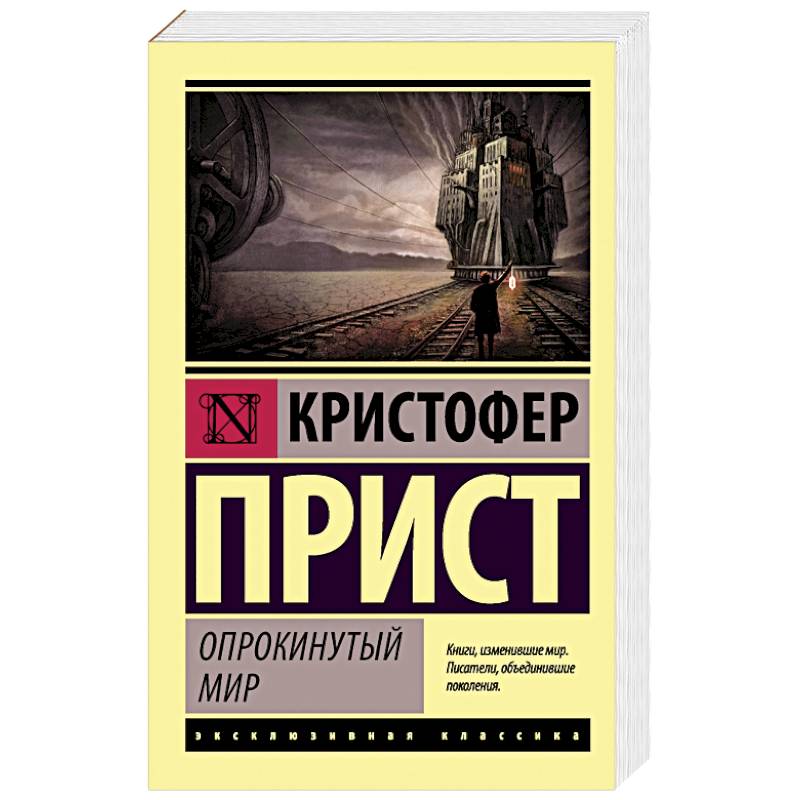 Опрокинутый мир Опрокинутый мир