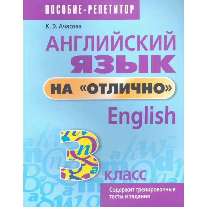 Английский язык на отлично. 3 класс. Пособие для учащихся Английский язык на отлично. 3 класс. Пособие для учащихся