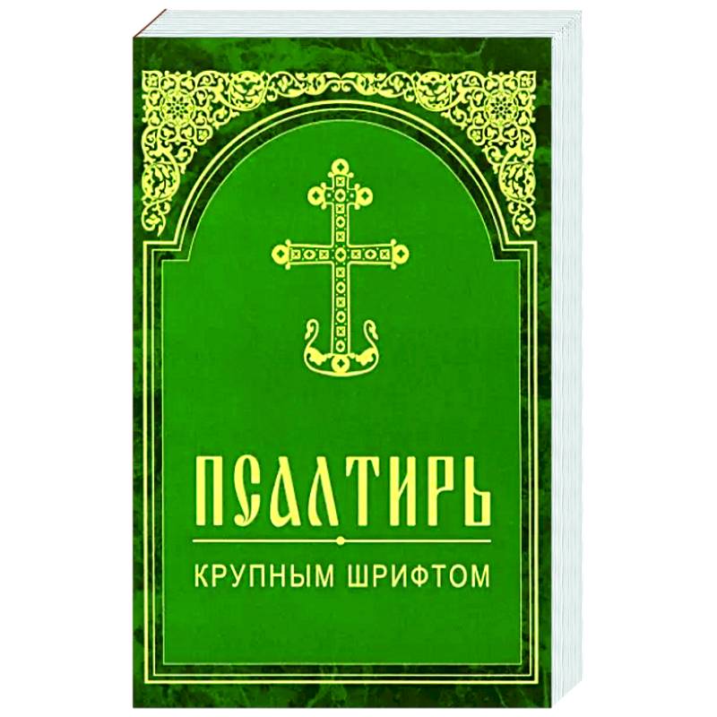 Псалтирь. Крупным шрифтом Псалтирь. Крупным шрифтом