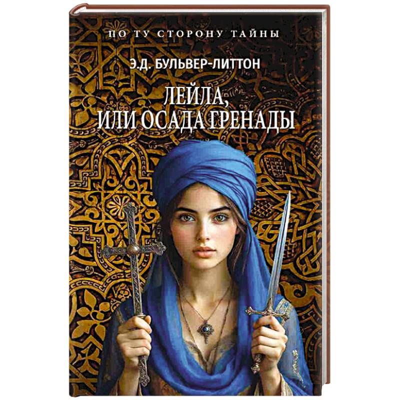 Лейла, или Осада Гренады Лейла, или Осада Гренады