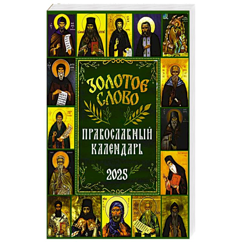 Золотое слово: православный календарь 2025 Золотое слово: православный календарь 2025