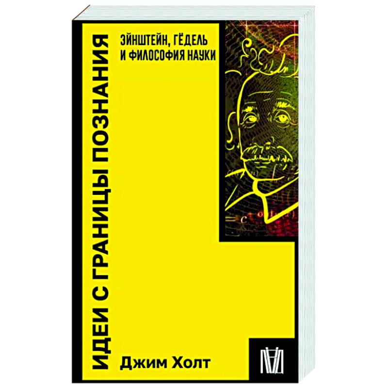 Идеи с границы познания. Эйнштейн, Гёдель и философия науки Идеи с границы познания. Эйнштейн, Гёдель и философия науки