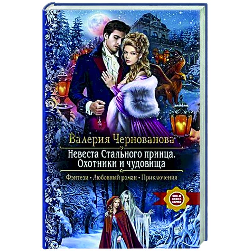 Невеста Стального принца. Охотники и чудовища Невеста Стального принца. Охотники и чудовища