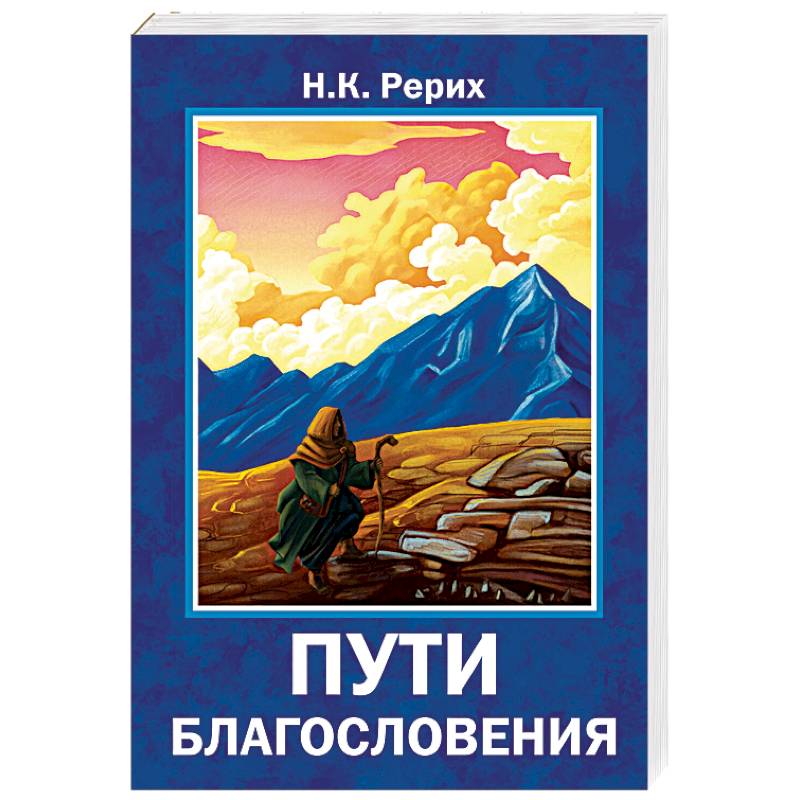 Пути благословения Пути благословения