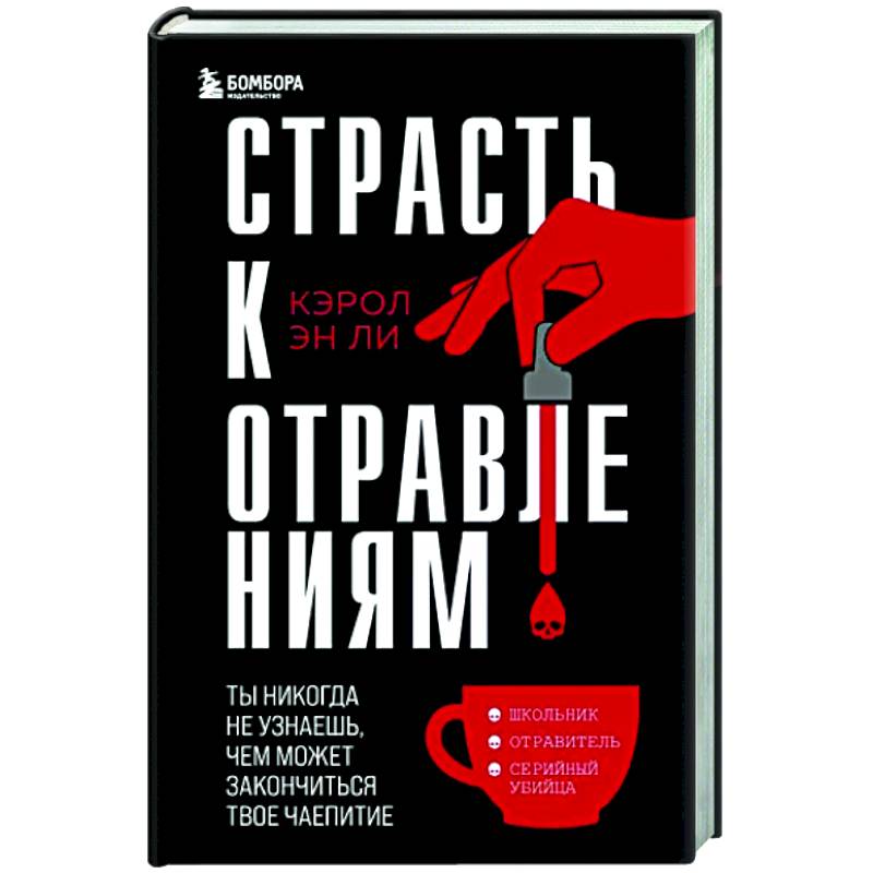 Страсть к отравлениям. Ты никогда не узнаешь, чем может закончиться твое чаепитие Страсть к отравлениям. Ты никогда не узнаешь, чем может закончиться твое чаепитие