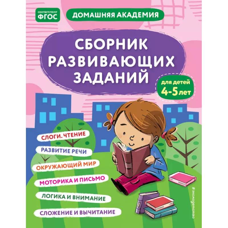 Сборник развивающих заданий для детей 4-5 лет Сборник развивающих заданий для детей 4-5 лет