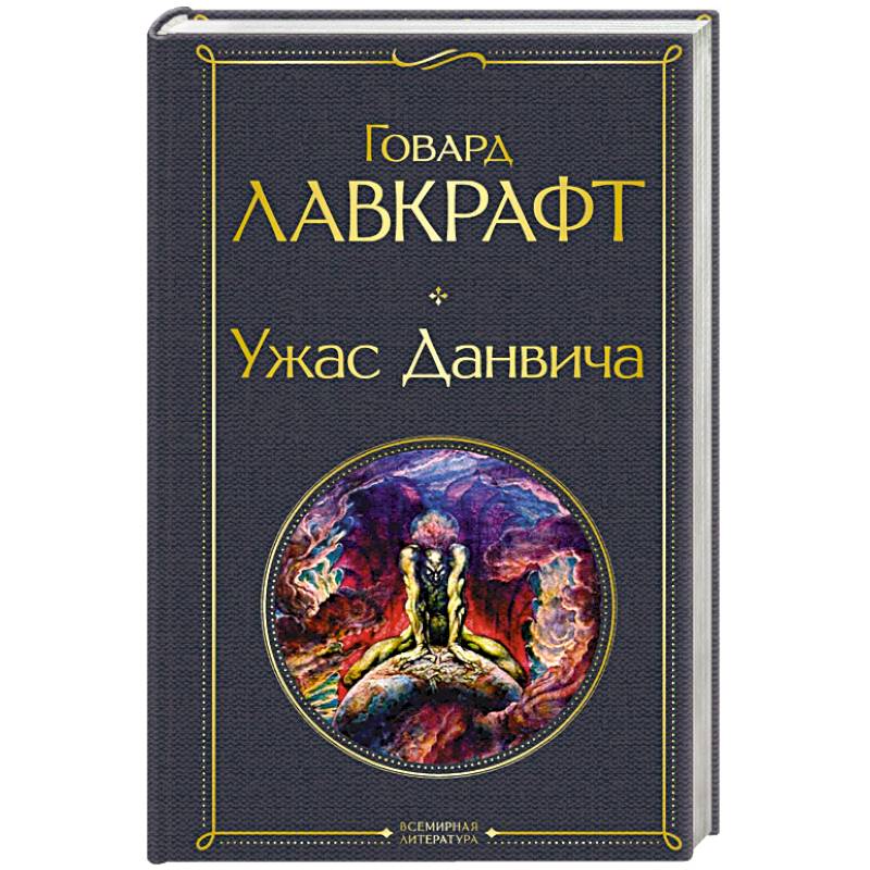 Ужас Данвича Ужас Данвича