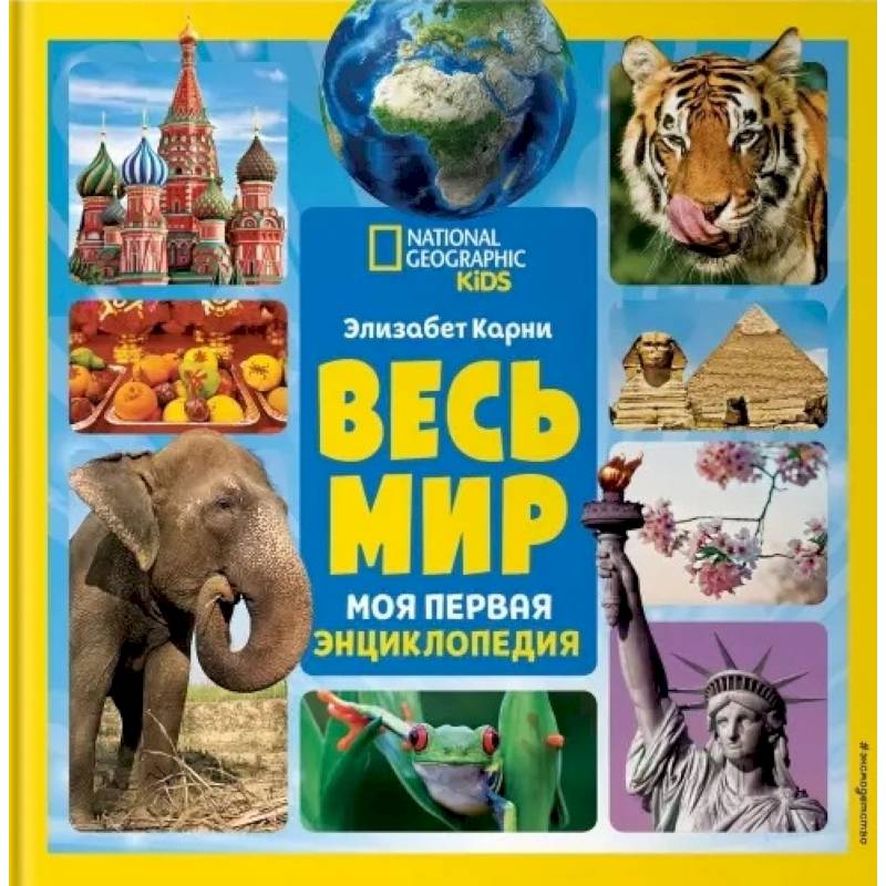Весь мир. Моя первая энциклопедия Весь мир. Моя первая энциклопедия