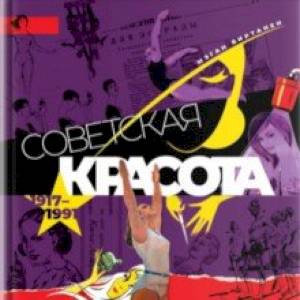 Советская красота. 1917-1991. Иллюстрированный альбом Советская красота. 1917-1991. Иллюстрированный альбом