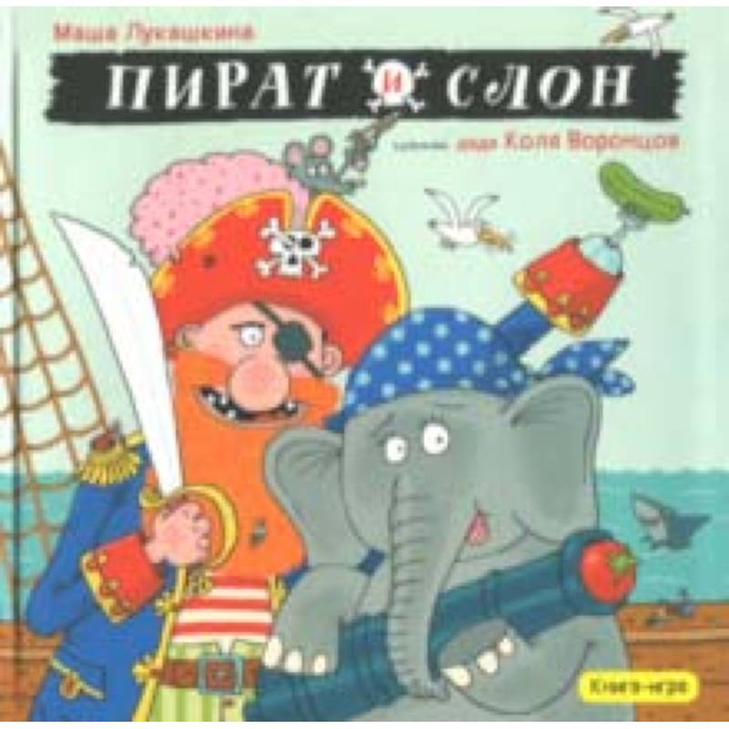 Пират и слон Пират и слон