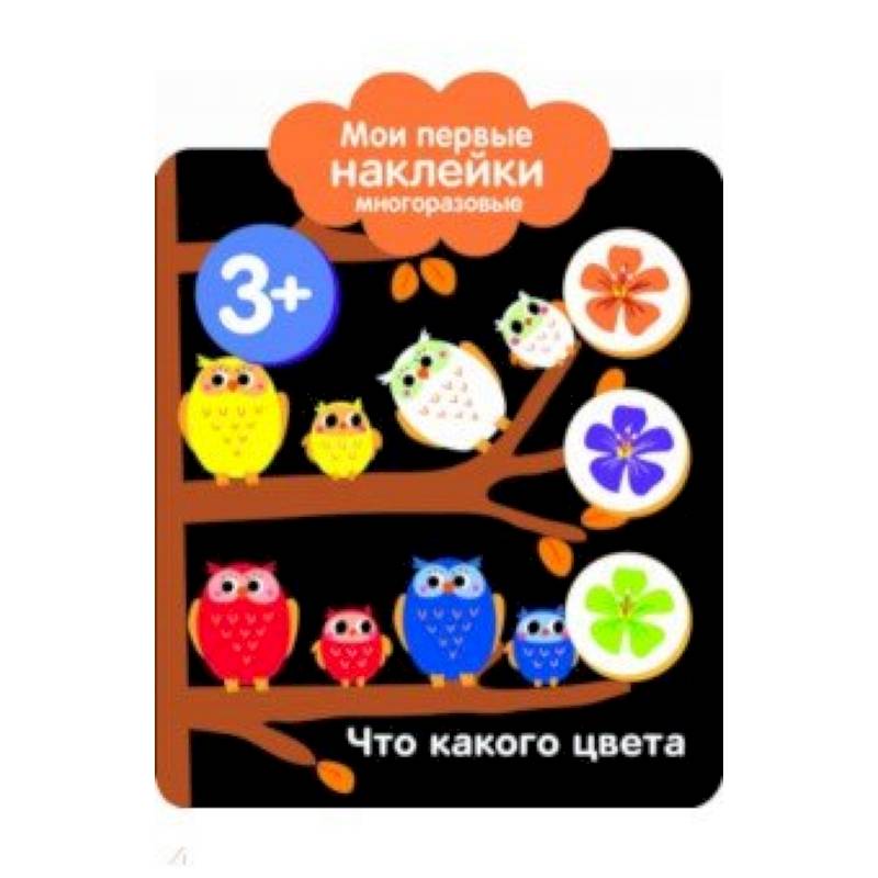Мои первые наклейки 3+. Что какого цвета Мои первые наклейки 3+. Что какого цвета
