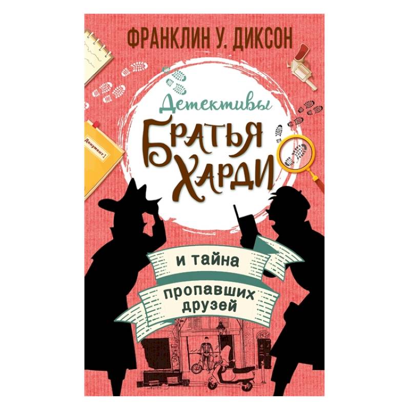 Братья Харди и тайна пропавших друзей Братья Харди и тайна пропавших друзей