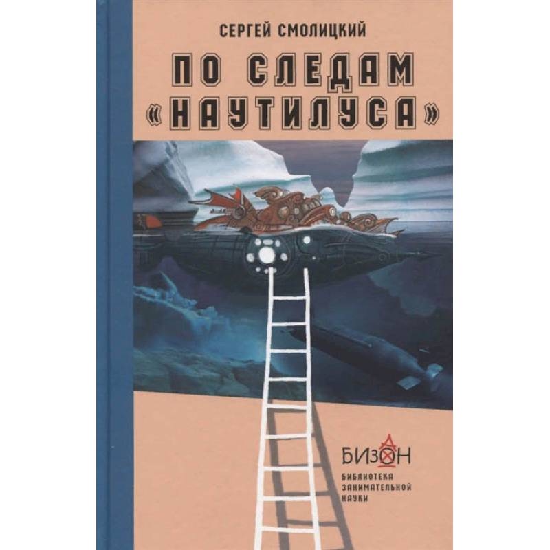 По следам Наутилуса По следам Наутилуса
