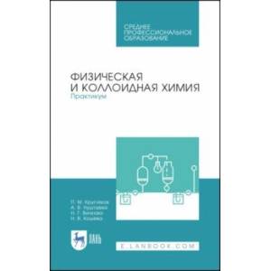 Физическая и коллоидная химия. Практикум. Учебное пособие. СПО Физическая и коллоидная химия. Практикум. Учебное пособие. СПО