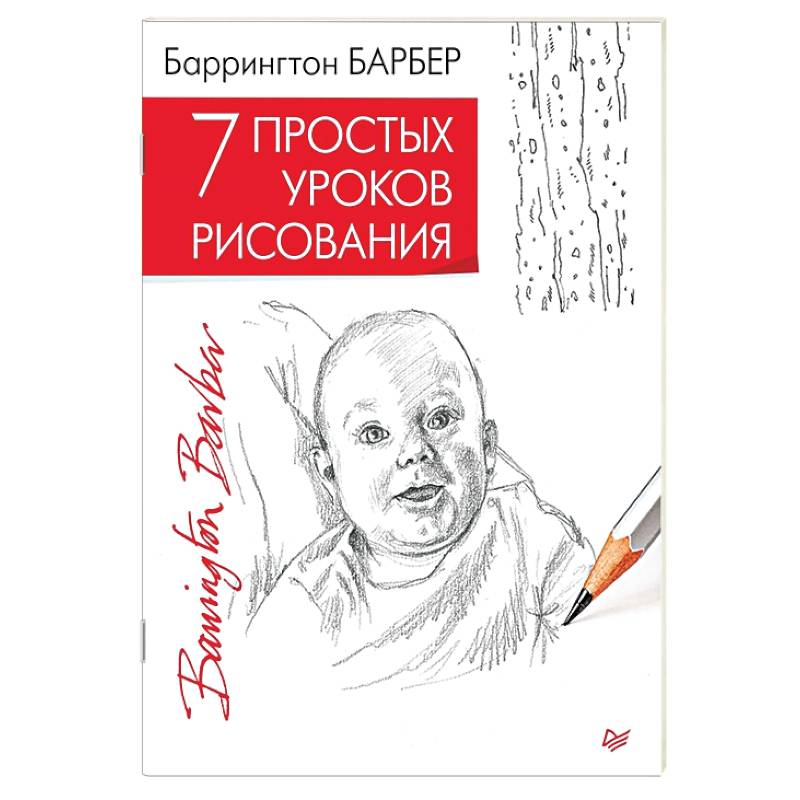 Рисуют все полный курс рисования для начинающих баррингтон барбер питер грей