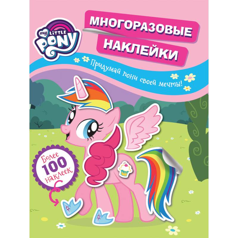 Мой маленький пони. Многоразовые наклейки. Придумай пони своей мечты! Мой маленький пони. Многоразовые наклейки. Придумай пони своей мечты!