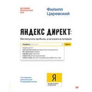 Яндекс Директ: Как получать прибыль, а не играть в лотерею