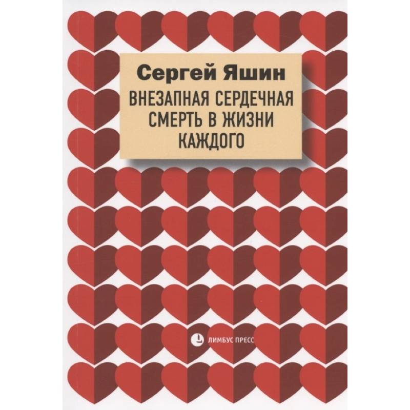 Яшин С. 'Внезапная сердечная смерть в жизни каждого'. Яшин С. 'Внезапная сердечная смерть в жизни каждого'.