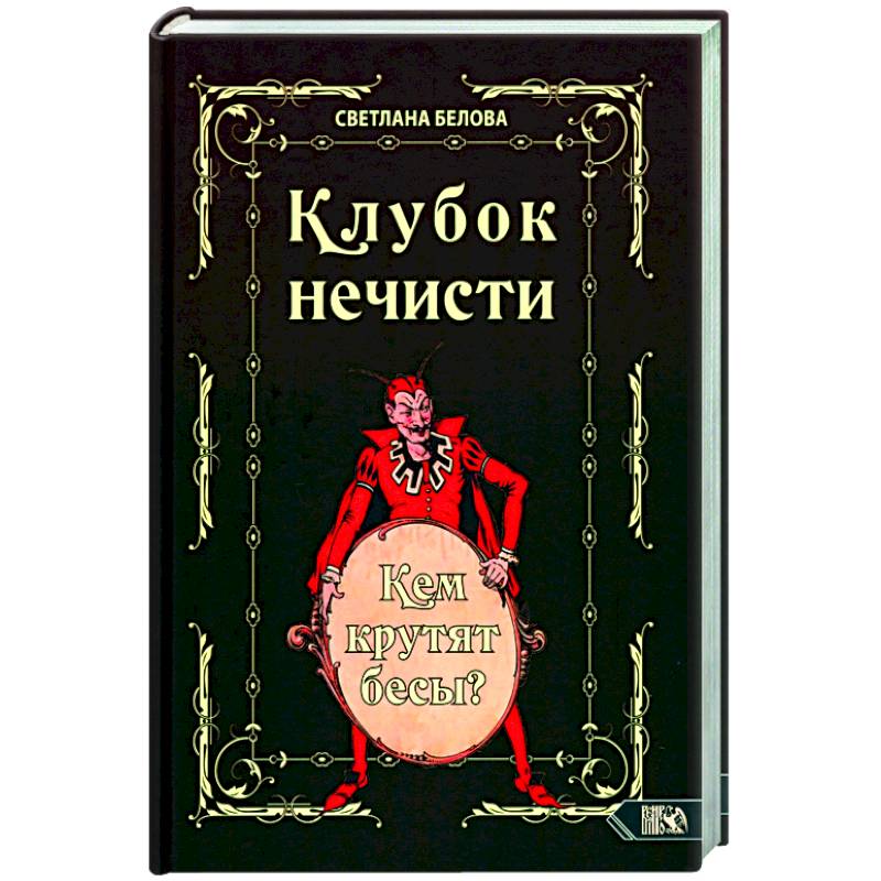 Клубок нечисти. Кем крутят бесы? Клубок нечисти. Кем крутят бесы?