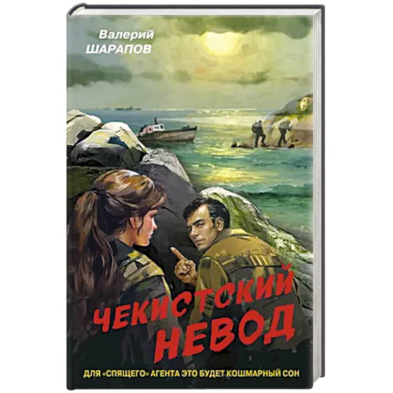 Чекистский невод Чекистский невод