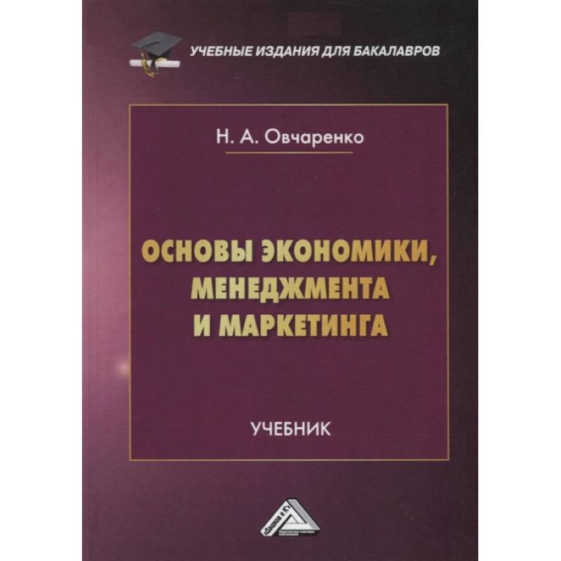 Основы экономики, менеджмента и маркетинга: Учебник для бакалавров Основы экономики, менеджмента и маркетинга: Учебник для бакалавров