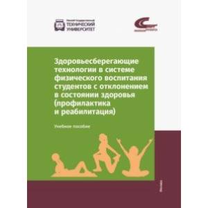 Здоровьесберегающие технологии в системе физического воспитания студентов с отклонением в состоянии Здоровьесберегающие технологии в системе физического воспитания студентов с отклонением в состоянии