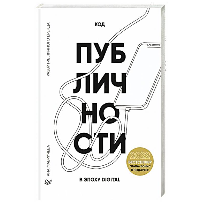 Код публичности 2022. Развитие личного бренда в эпоху Digital Код публичности 2022. Развитие личного бренда в эпоху Digital