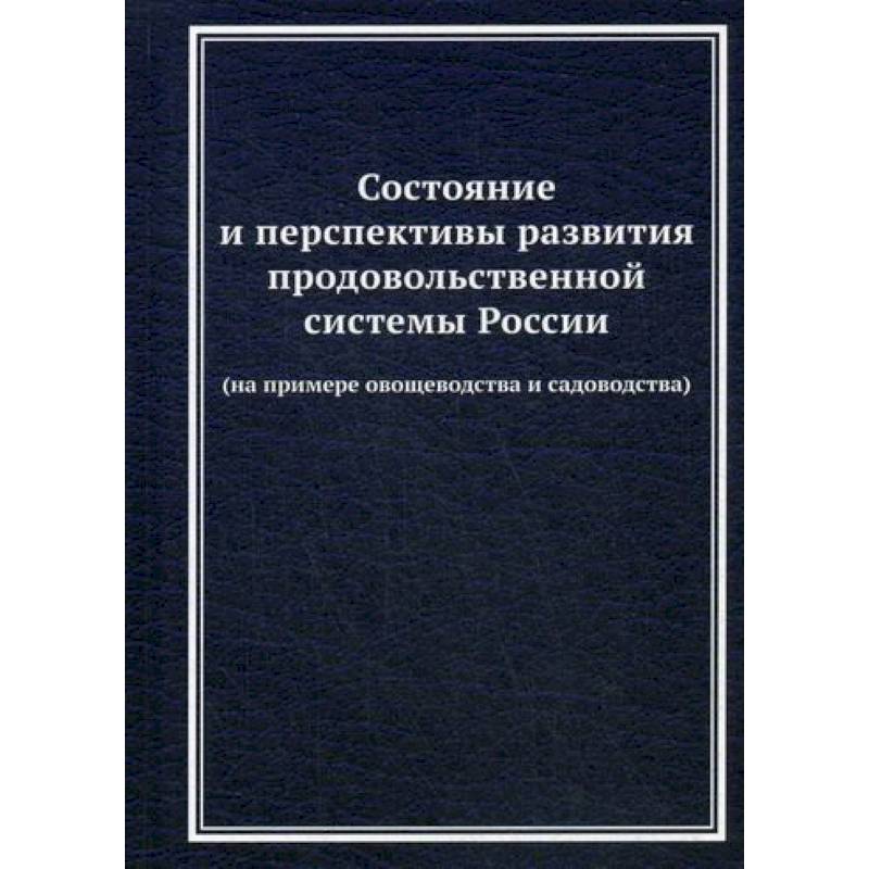 Состояние и перспективы развития продовольственной системы России (на примере овощеводства и садоводства) Состояние и перспективы развития продовольственной системы России (на примере овощеводства и садоводства)