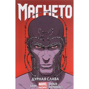 Магнето. Дурная слава. Том 1 Магнето. Дурная слава. Том 1