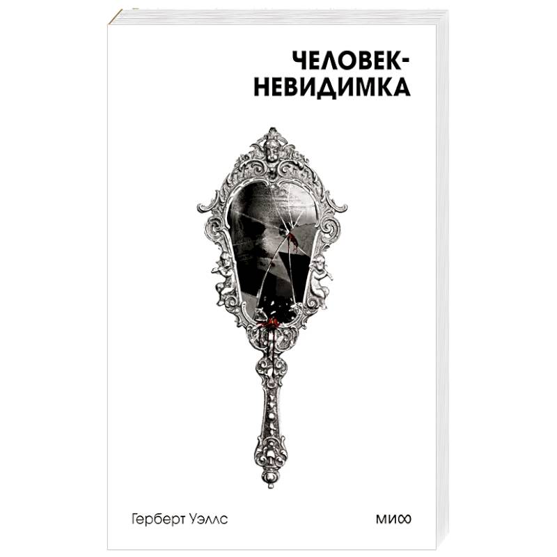 Человек-невидимка. Вечные истории. Покет. Белая серия Человек-невидимка. Вечные истории. Покет. Белая серия