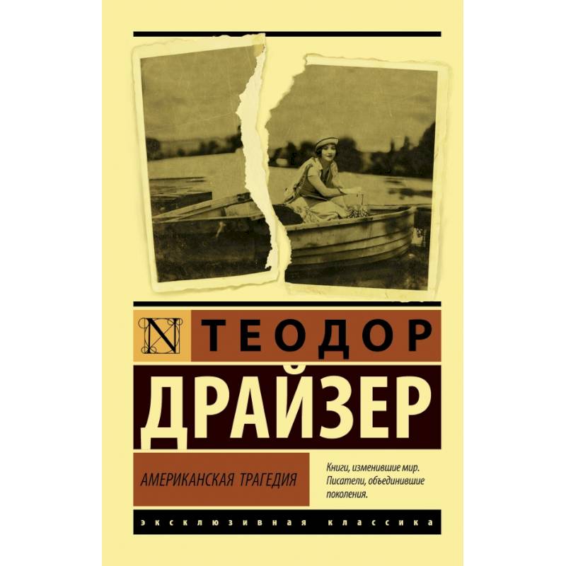 Американская трагедия Американская трагедия