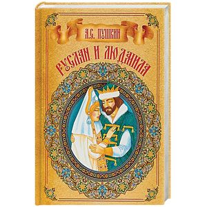 Руслан и Людмила Руслан и Людмила